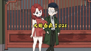 028：大傻春疯了 “你上来揍了我，又他妈欺负我儿子！！”“老子绝对不会放过你的！！