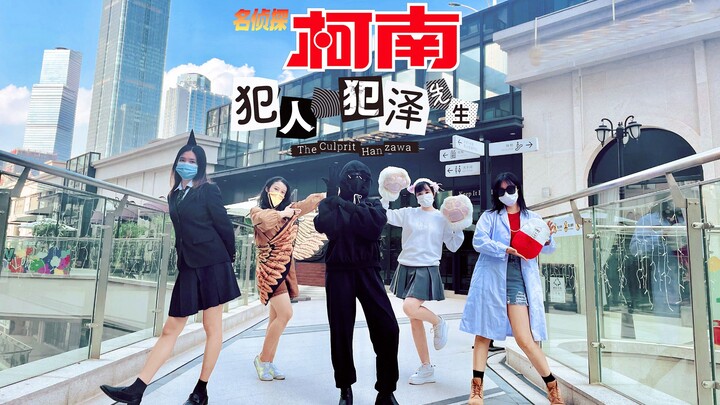 【森么跪】有点还原，但不多的《犯人犯泽先生》op翻跳【问就是柯学】