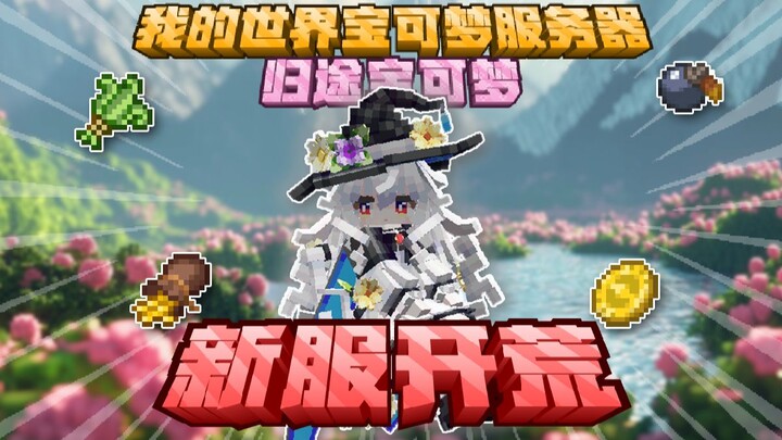 [MinecraftPokémon] Membuka server baru! Wajib dimainkan di libur musim panas 2026! Main bersama tema