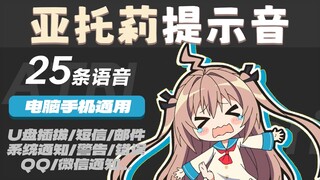 亚托莉提示音~毕竟我可是高性能的嘛~！