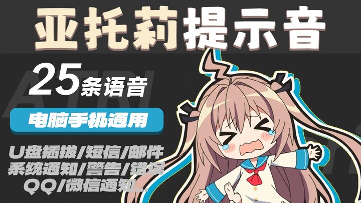 亚托莉提示音~毕竟我可是高性能的嘛~！