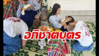 อภิชาตบุตร พระเอกดัง กราบเท้าแม่ ขอพรปีใหม่ไทย