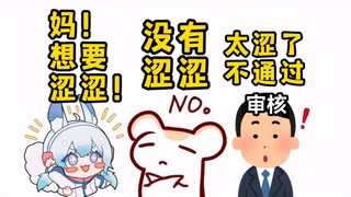 悠米：我要涩涩！仓鼠：不许涩涩！审核：你太涩了！