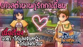 Ragnarok M: Eternal Love | เนื้อเรื่องเควสฉายา "ใต้แสงจันทร์" + "ใต้แสงตะวัน"