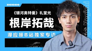 “上吧！银河！”《银河奥特曼》10周年纪念！根岸拓哉独家专访【漫应援】