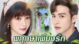 🎬 แนะนำ ซีรีส์ น่ารักๆ 🍃 #พฤกษาเพียงรัก #ARomanceoftheLittleForest 🎬 นำแสดงโดย #จางปินปิน #อวี๋ซูซิน