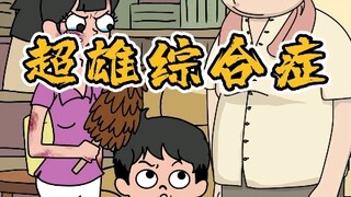 超雄综合症