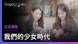 和學生時期的初戀女友重逢，這次還會有愛的衝動嗎？︱韓國女同志短片《我們的少女時代》︱GagaOOLala