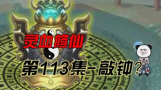 【灵血修仙】第113集  大机缘！悟道钟？