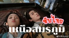 เหนือสมรภูมิ EP-22
