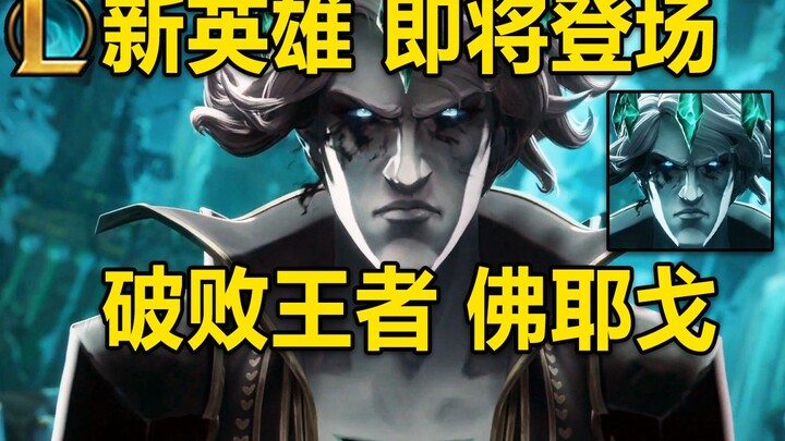 新英雄破败王【佛耶戈】即将登场：有让人黑化的能力！暗影岛大哥！