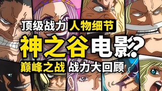 海贼王神之谷剧场版要来了？ 盘点洛克斯海贼团战力与设定！神之谷最强战力大回顾！