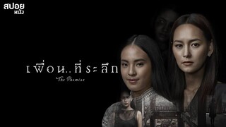 The Promise (2017) เพื่อน..ที่ระลึก