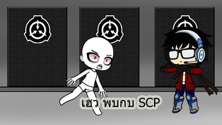 Gacha Club Thai เฮวี้ พบกับ SCP