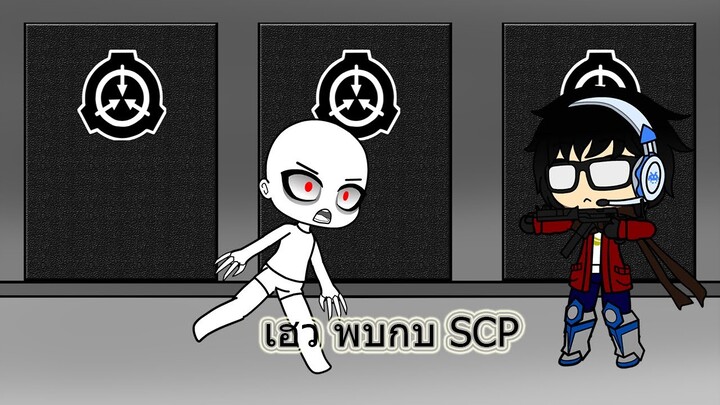 Gacha Club Thai เฮวี้ พบกับ SCP