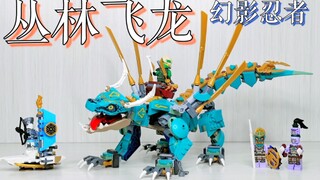 【魂水摸鱼】乐高71746丛林飞龙 / 幻影忍者印第安大蜥蜴