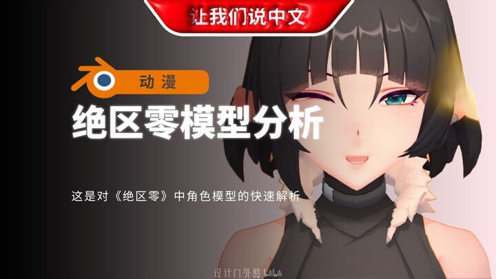 《绝区零》3D模型拆解分析