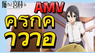 [โฮริมิยะ สาวมั่นกับนายมืดมน] AMV | คู่รักคาวาอี