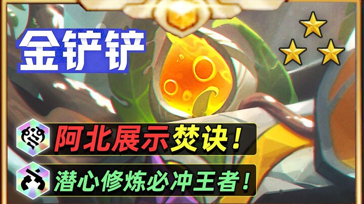 Teamfight Tactics Burning Decree: Master It Through Dedicated Practice and Easily Reach Challenger! 