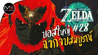 บอสใหญ่/ฉากจบที่แท้จริง : พากษ์ไทย 28 Zelda: Tears of the Kingdom