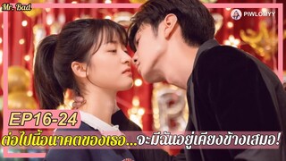 [สปอย] ซีรีส์จีน | และแล้ววายร้ายในนิยาย ก็กลายเป็นคนจริงๆ | Mr.Bad