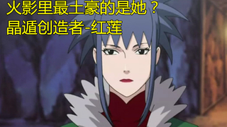 原来火影里最土豪的是她？晶遁创造者-红莲【火影人物物语】