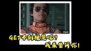 基因修正，一些特摄新人GET不到的《重生之我是山中队员》系列中的梗（1-3集，含剧透）