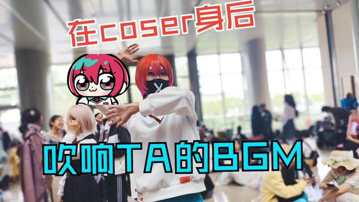如果在那个检票口前…在coser身后吹响TA的BGM【北京ijoy 5.1 ①】