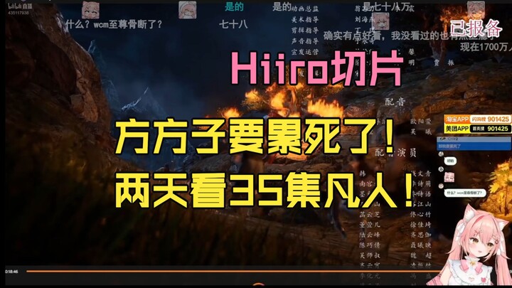 【HiiroVtuber】Mèo nước ngoài tối nay tiếp tục xem “Phàm Nhân Tu Tiên Truyện”: Tối nay xem tập 20, đến