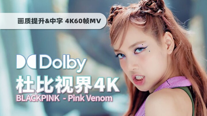 [Dolby Vision 4K · Immersive Audio] Pushing the limits of audio and video quality across the web! BL