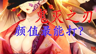 【鬼灭之刃】谁的颜值最能打？