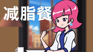 当女友决定要减肥…