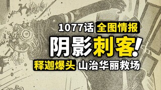 海贼王1077话全图情报来了！王子山治华丽救场，路奇崩坏表情包！贝加庞克见过刺客？！