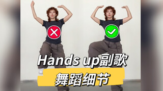 “手和胯怎么一起转？”Meovv-Hands up副歌舞蹈教学