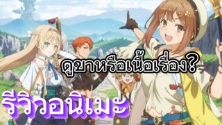 รีวิวอนิเมะ Atelier Ryza: Ever Darkness & the Secret Hideout ราชินีแห่งรัตติกาลและที่ซ่อนลับ