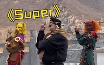 【SEVENTEEN】西游记 群魔乱舞SUPER
