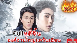 หลี่จิ้น องค์ชายใหญ่แคว้นเฉียน