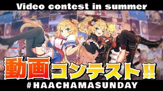 【#はあちゃまサンデー】動画コンテスト！