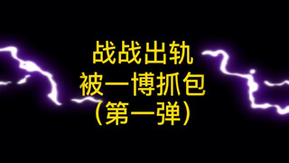 【博君一肖】什么战战出轨了？？？还被一博抓包？王某人今夜买醉（第一弹），搞笑剪辑。