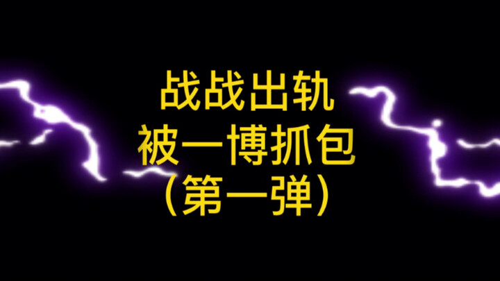 【博君一肖】什么战战出轨了？？？还被一博抓包？王某人今夜买醉（第一弹），搞笑剪辑。