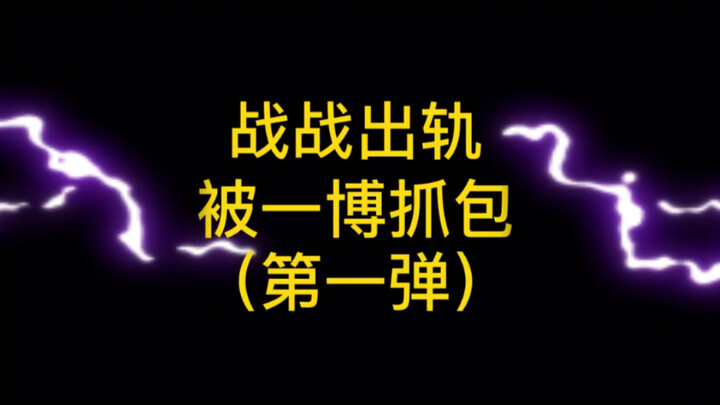 【博君一肖】什么战战出轨了？？？还被一博抓包？王某人今夜买醉（第一弹），搞笑剪辑。