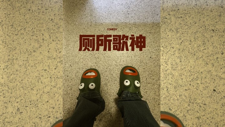 Katanya nyanyi di toilet bisa bikin banyak teman 🚽