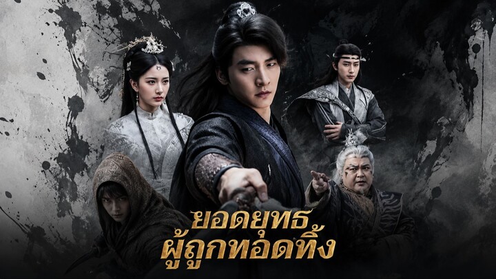 ยอดยุทธผู้ถูกทอดทิ้ง พากย์ไทย