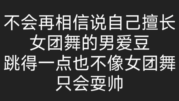 男宝2有选手写自己是女团舞大师。。。