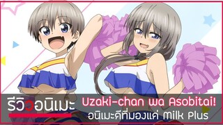 รีวิวยังไงให้คุณรัก Uzaki-chan wa Asobitai! อนิเมะที่ดีต้องมอง Milk Plus 🥛