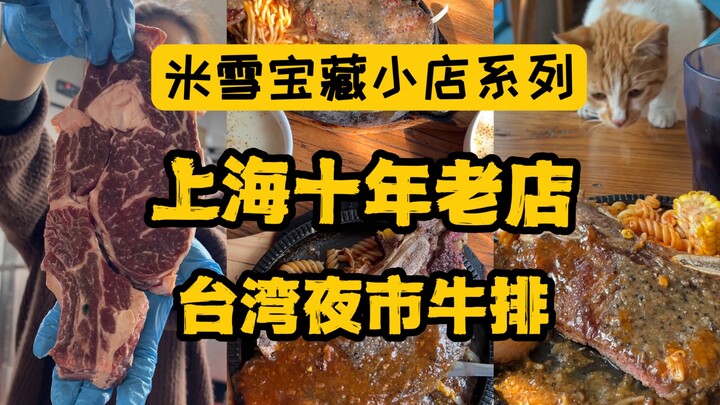 Quán lâu năm 10 năm do cộng đồng người Đài Loan ở Thượng Hải mở, chuyên bán bít tết chợ đêm. Chỉ vài