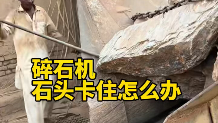 石头卡在碎石机入口了怎么办