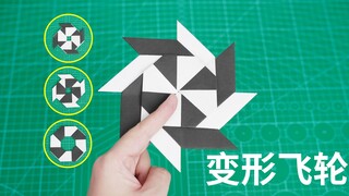 随意切换形态的变形飞轮，折纸飞镖还能这样做！