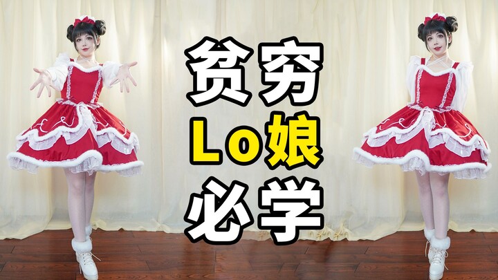 ต้นทุนแค่ 8 หยวน! สอนคุณแปลงโฉมชุดสู้ศึกคริสต์มาส & ปีใหม่ ใครๆ ก็ทำได้!