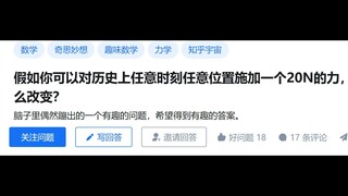 假如你可以对历史上任意时刻位置施加一个20N的力，会有什么改变？